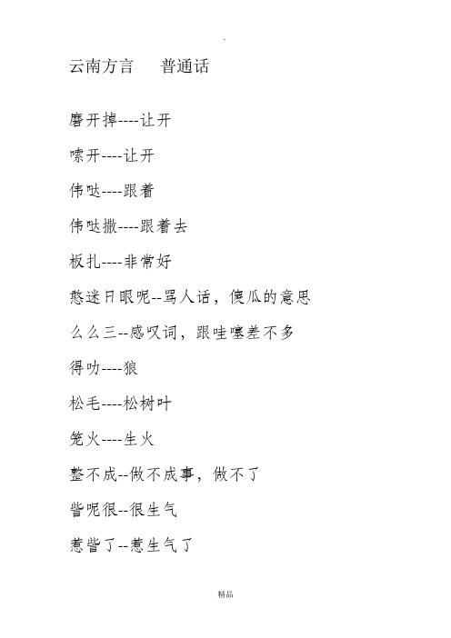 云南方言   普通话