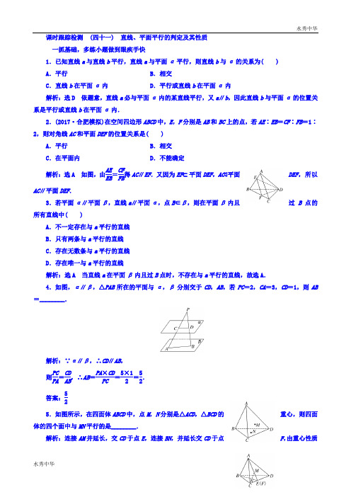 2018高考数学(文)大一轮复习第七章 立体几何 课时跟踪检测 (四十一) 直线、平面平行的判定及其性质