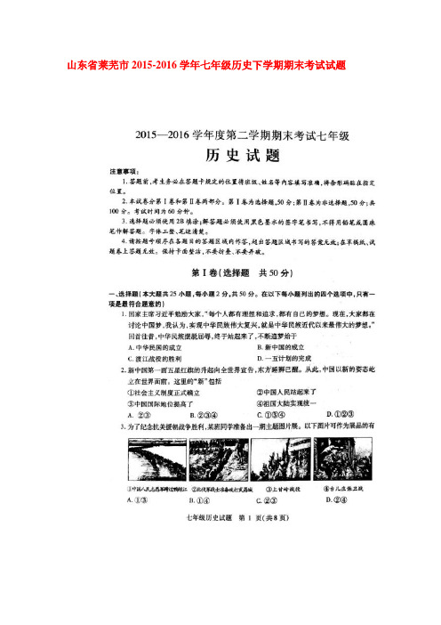 山东省莱芜市2015-2016学年七年级历史下册期末考试题