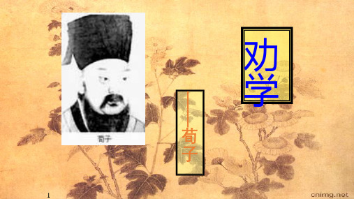 人教版必修三第三单元《劝学》课件(共30张PPT)