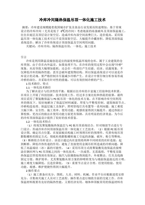 冷库冷间隔热保温吊顶一体化施工技术