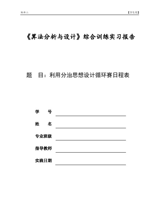 分治法赛程安排实验论文