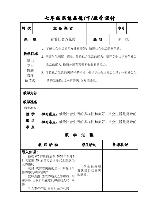 教案第五课时 看看社会万花筒