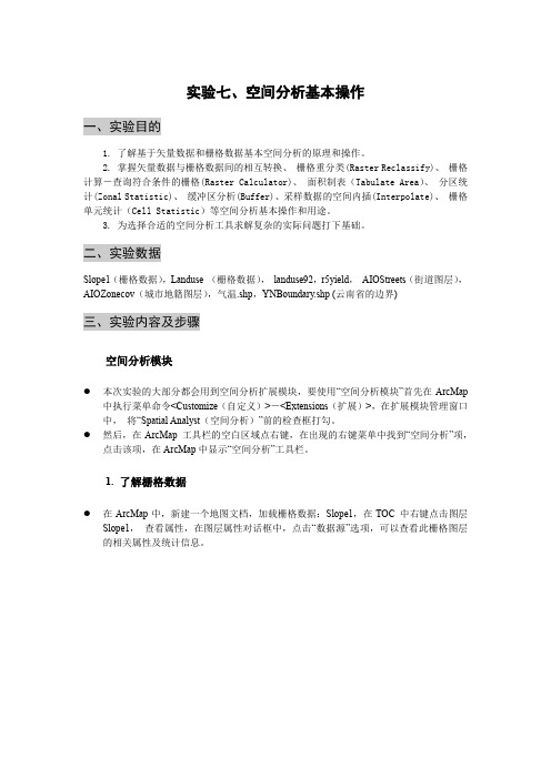 实验七 空间分析基本操作