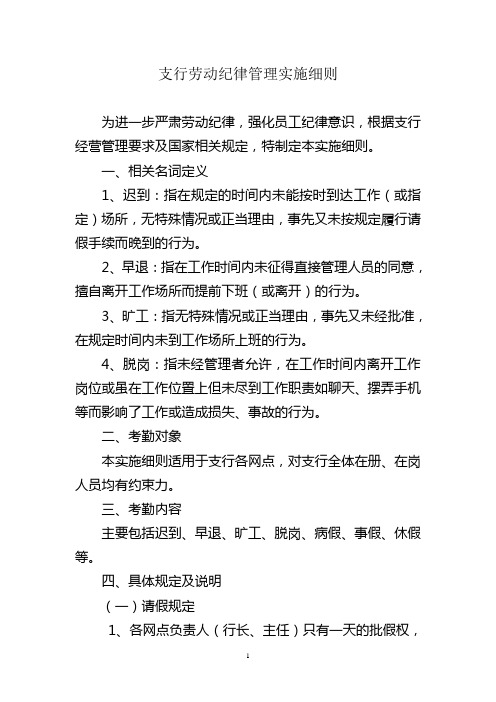支行劳动纪律管理实施细则