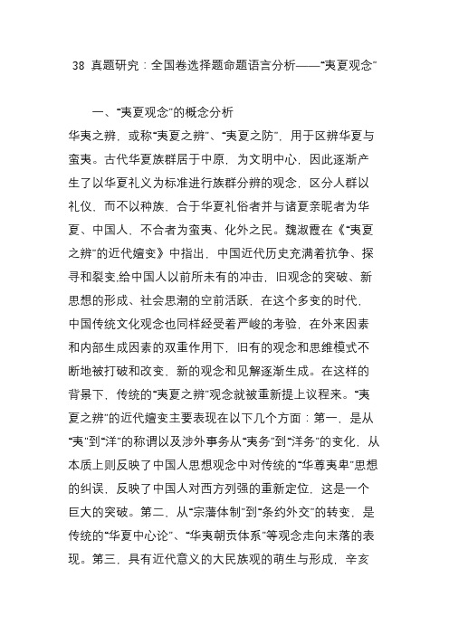 38 真题研究：全国卷选择题命题语言分析“夷夏观念”