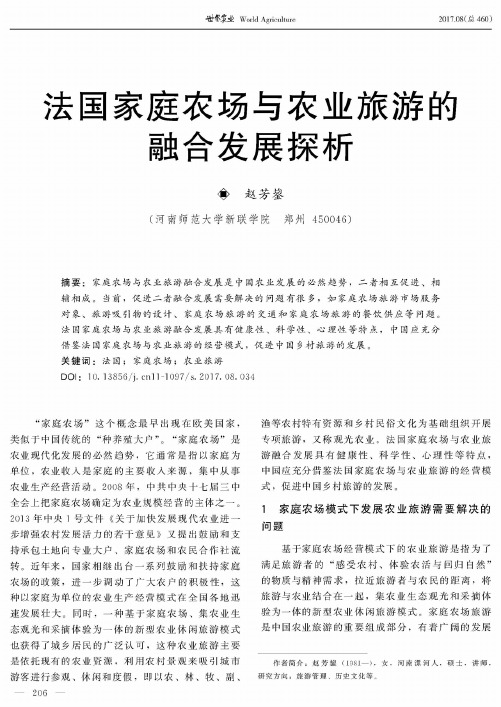 法国家庭农场与农业旅游的融合发展探析