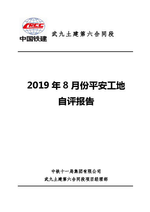 平安工地自评报告