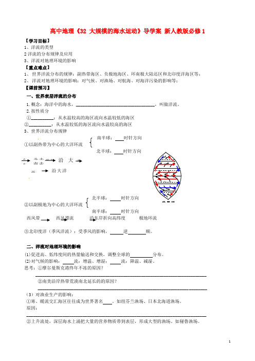 高中地理《32 大规模的海水运动》导学案 新人教版必修1