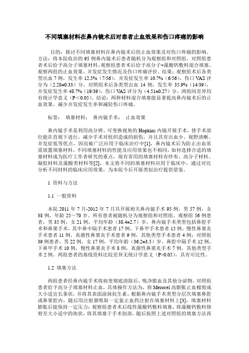 不同填塞材料在鼻内镜术后对患者止血效果和伤口疼痛的影响