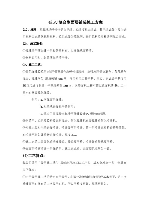 复合型硅PU施工工艺