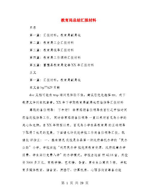 教育局总结汇报材料(多篇范文)