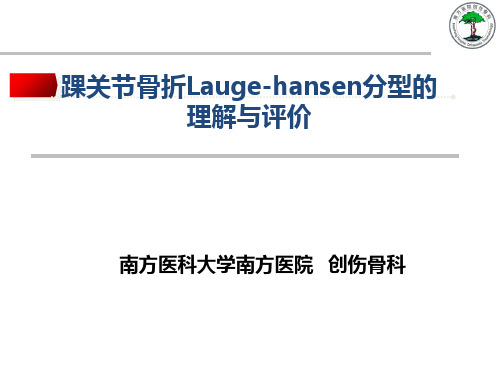 踝关节骨折Lauge hansen分型的理解与评价 