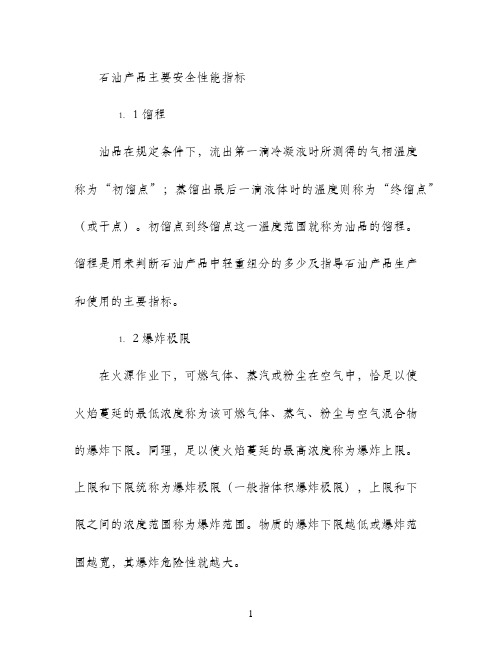 石油产品主要安全性能指标资料