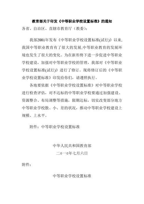 教育部关于印发《中等职业学校设置标准》的通知