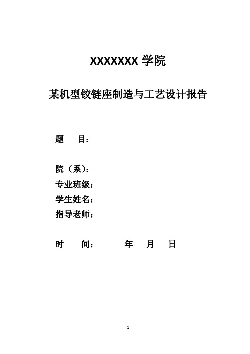 某机型铰链座制造与工艺设计