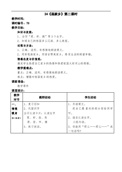 一年级下册语文教案-24 画家乡(2)-人教新课标