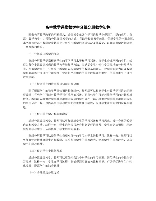 高中数学课堂教学中分组分层教学初探