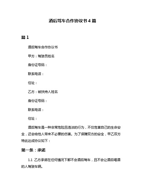 酒后驾车合作协议书4篇