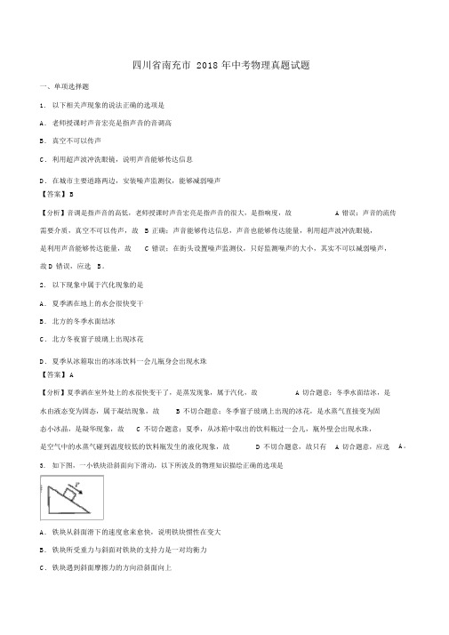 四川省南充市2018年中考物理真题试题(含解析)