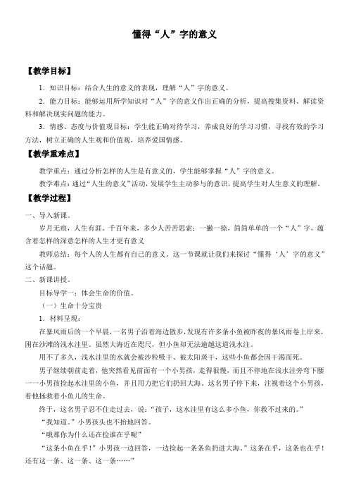 初中九年级道德与法治教案-懂得“人”字的意义-优质课比赛一等奖