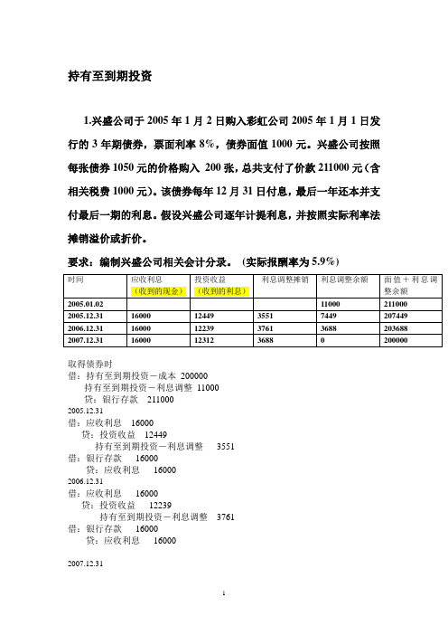 持有至到期投资