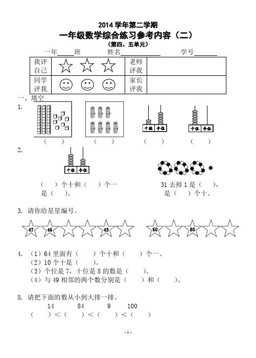 2014学年第二学期小学一年级数学形成性参考内容(二)