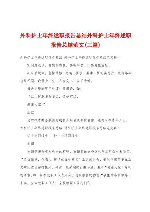 外科护士年终述职报告总结外科护士年终述职报告总结范文(三篇)