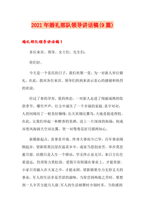 2021年婚礼部队领导讲话稿(9篇)