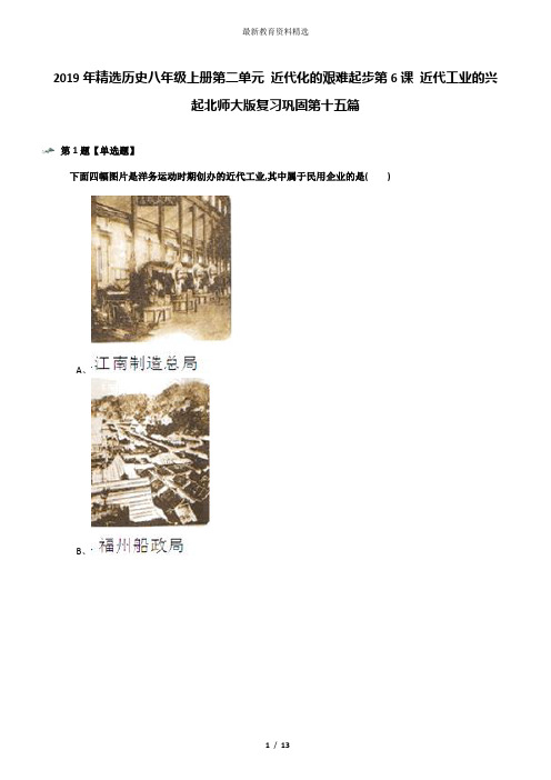 2019年精选历史八年级上册第二单元 近代化的艰难起步第6课 近代工业的兴起北师大版复习巩固第十五篇