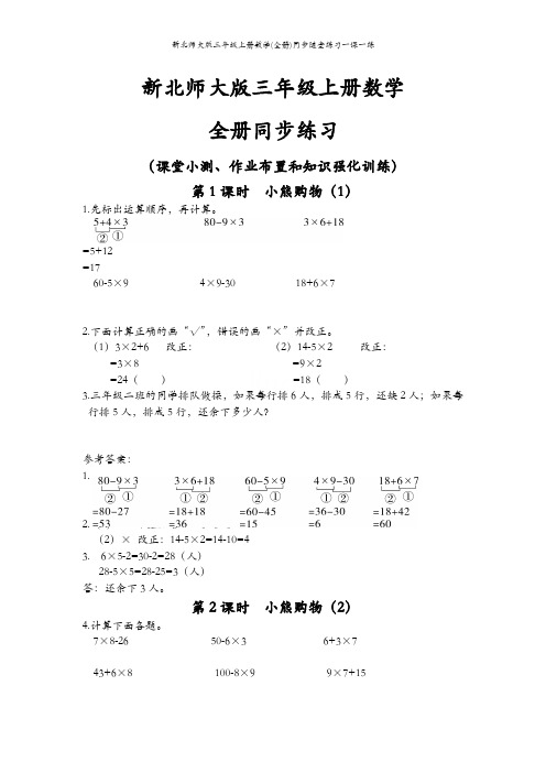 新北师大版三年级上册数学(全册)同步随堂练习一课一练