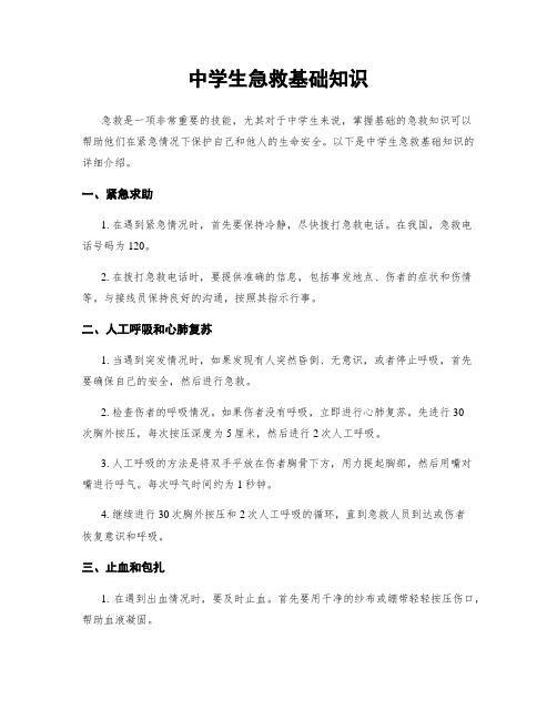 中学生急救基础知识