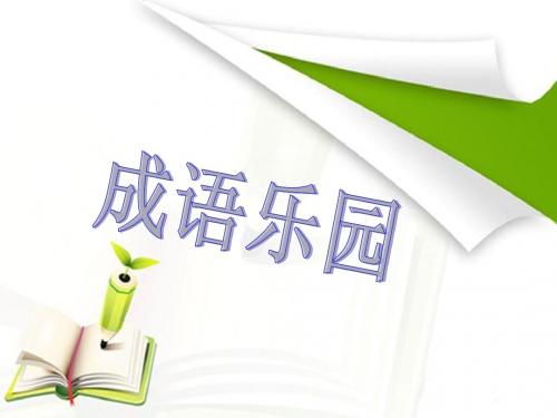 成语乐园