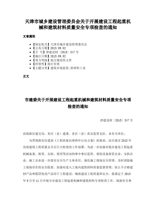 天津市城乡建设管理委员会关于开展建设工程起重机械和建筑材料质量安全专项检查的通知