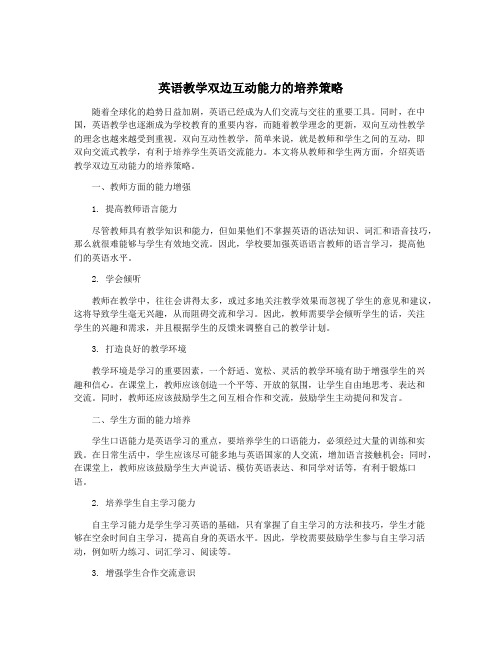 英语教学双边互动能力的培养策略