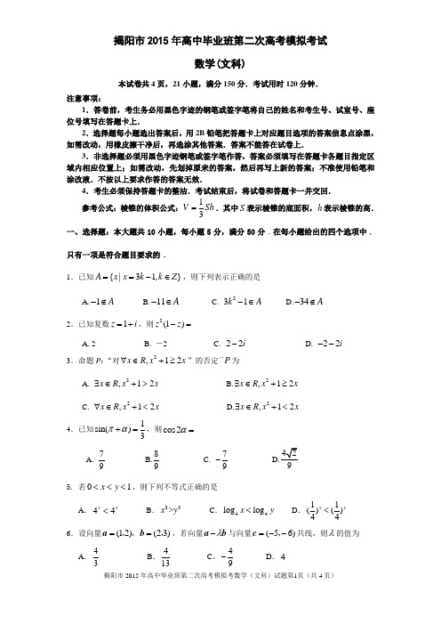 揭阳市2015高中毕业班第二次高考模拟考数学(文科)试题