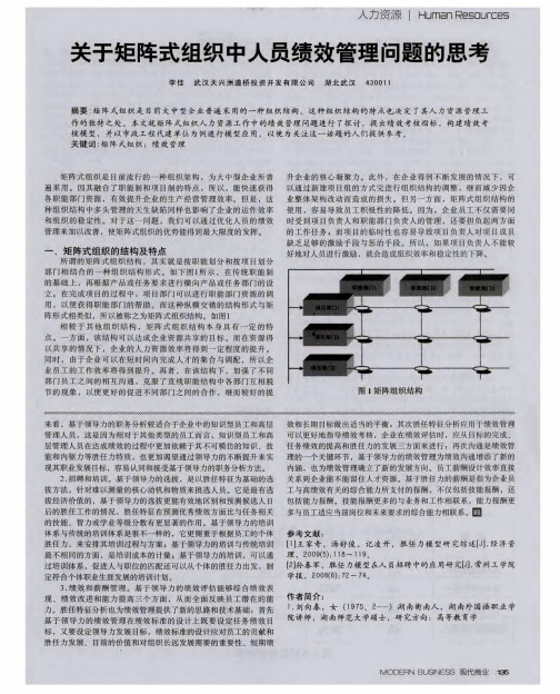 关于矩阵式组织中人员绩效管理问题的思考