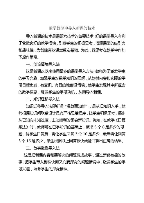 浅谈小学数学教学新课导入的方法与技巧