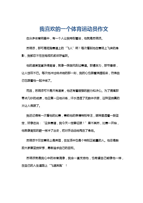 我喜欢的一个体育运动员作文