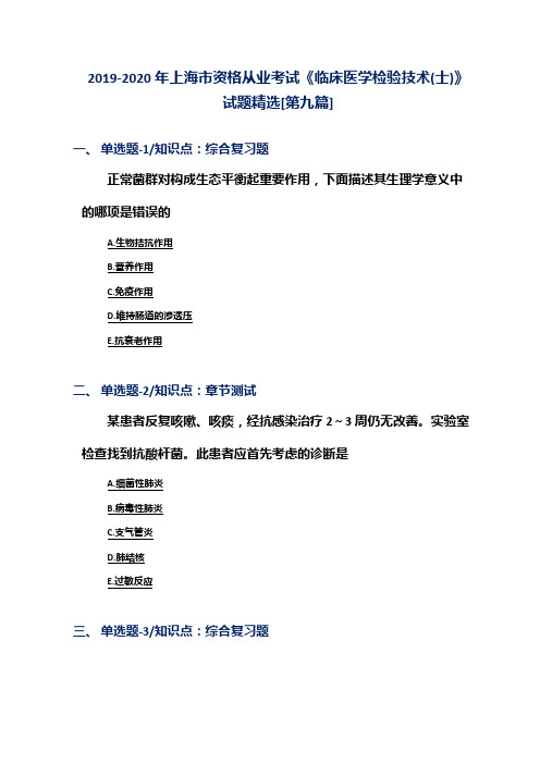 2019-2020年上海市资格从业考试《临床医学检验技术(士)》试题精选[第九篇]