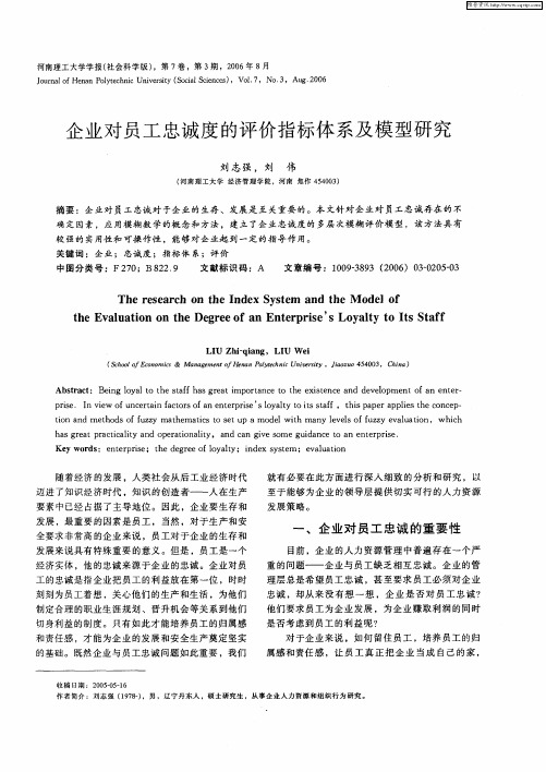 企业对员工忠诚度的评价指标体系及模型研究