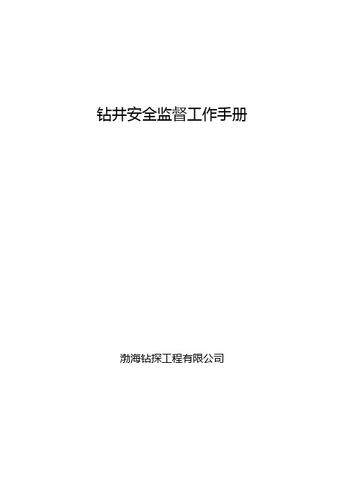 钻井安全监督工作手册