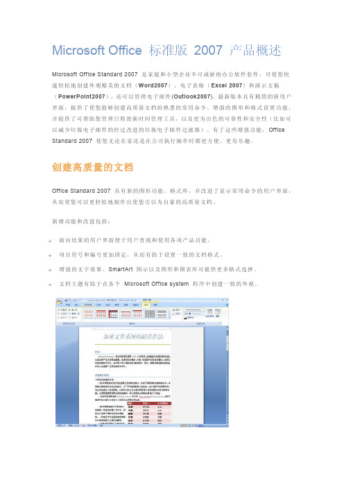 Microsoft Office 标准版 2007 产品概述