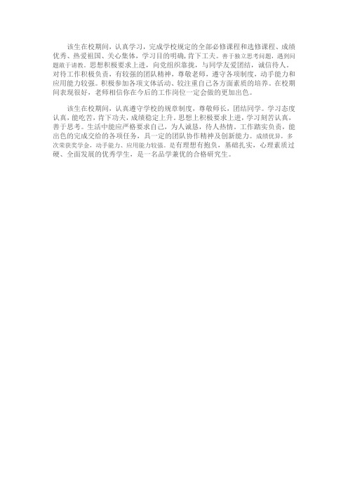 硕士生毕业登记表导师评语