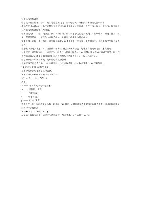 管路压力损失计算