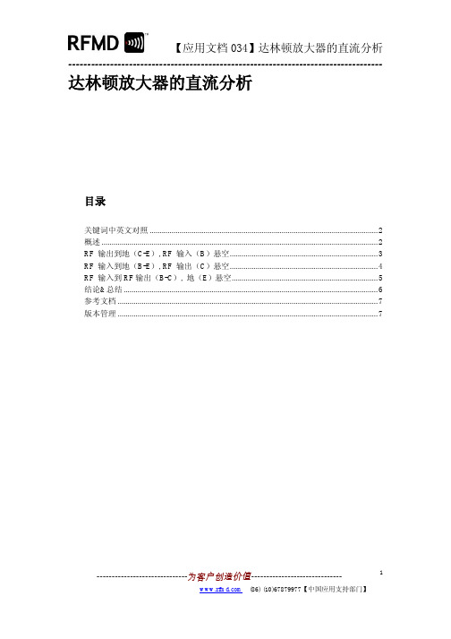 应用文档034-达林顿放大器的直流分析