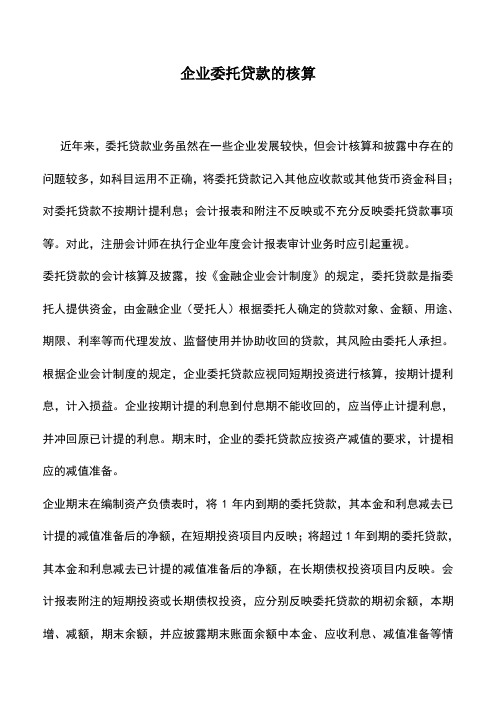 会计实务：企业委托贷款的核算