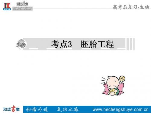 选修3.考点3.胚胎工程