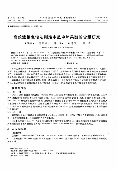 高效液相色谱法测定木瓜中熊果酸的含量研究