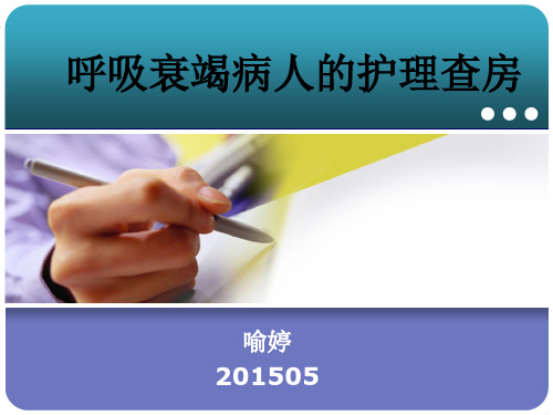 心肺复苏术后病人的护理查房课件